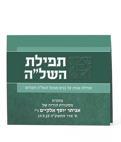 תפילת השל”ה