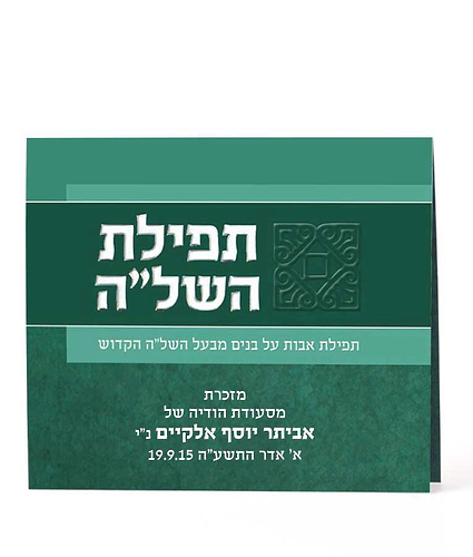 תפילת השל”ה