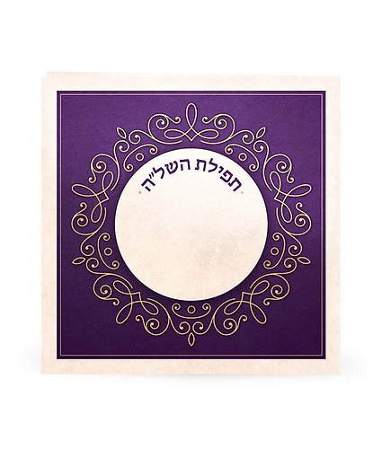 תפילת השל”ה סגול קרם