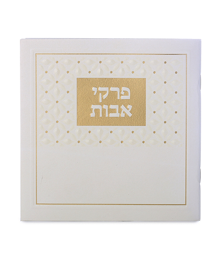 פרקי אבות – שמנת