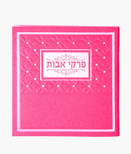 פרקי אבות – ורוד כהה