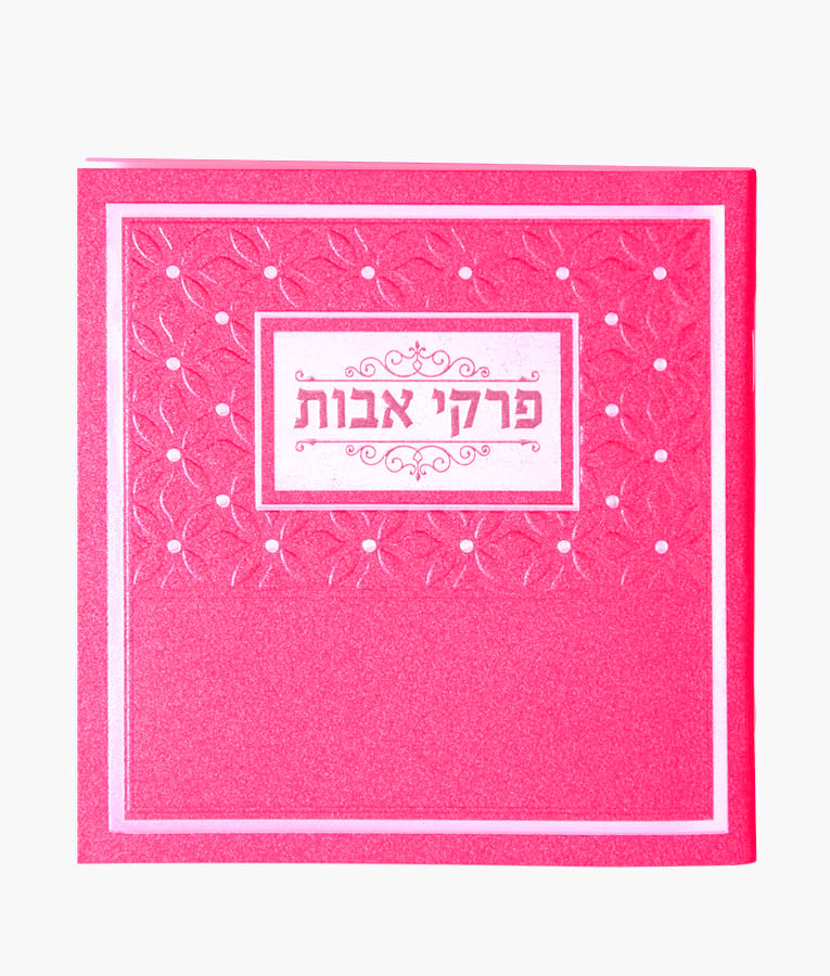 פרקי אבות – ורוד כהה