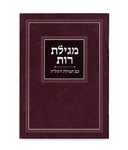 מגילת רות