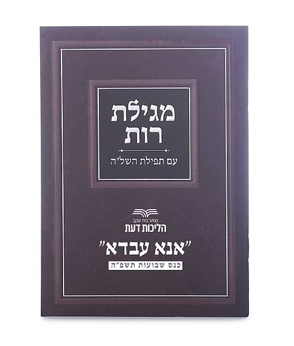 מגילת רות