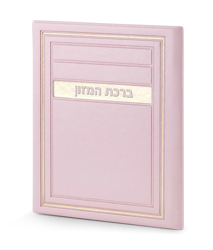 סדר ברכת המזון – דגם מיתר – נוסח אשכנז – ורוד בהיר