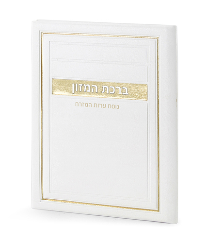 סדר ברכת המזון – דגם מיתר – נוסח עדות המזרח – לבן