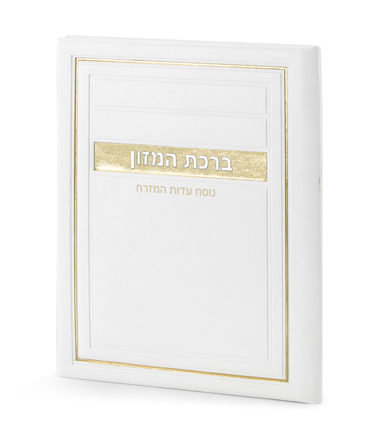 סדר ברכת המזון – דגם מיתר – נוסח עדות המזרח – לבן