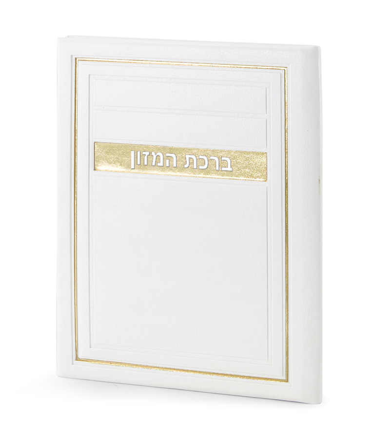 סדר ברכת המזון – דגם מיתר – נוסח אשכנז – לבן