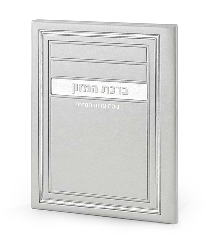 סדר ברכת המזון – דגם מיתר – נוסח עדות המזרח – אפור