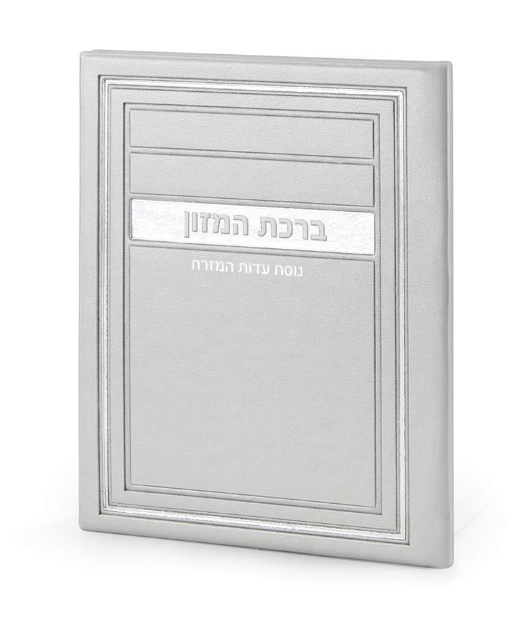 סדר ברכת המזון – דגם מיתר – נוסח עדות המזרח – אפור