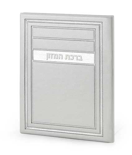 סדר ברכת המזון – דגם מיתר – נוסח אשכנז – אפור