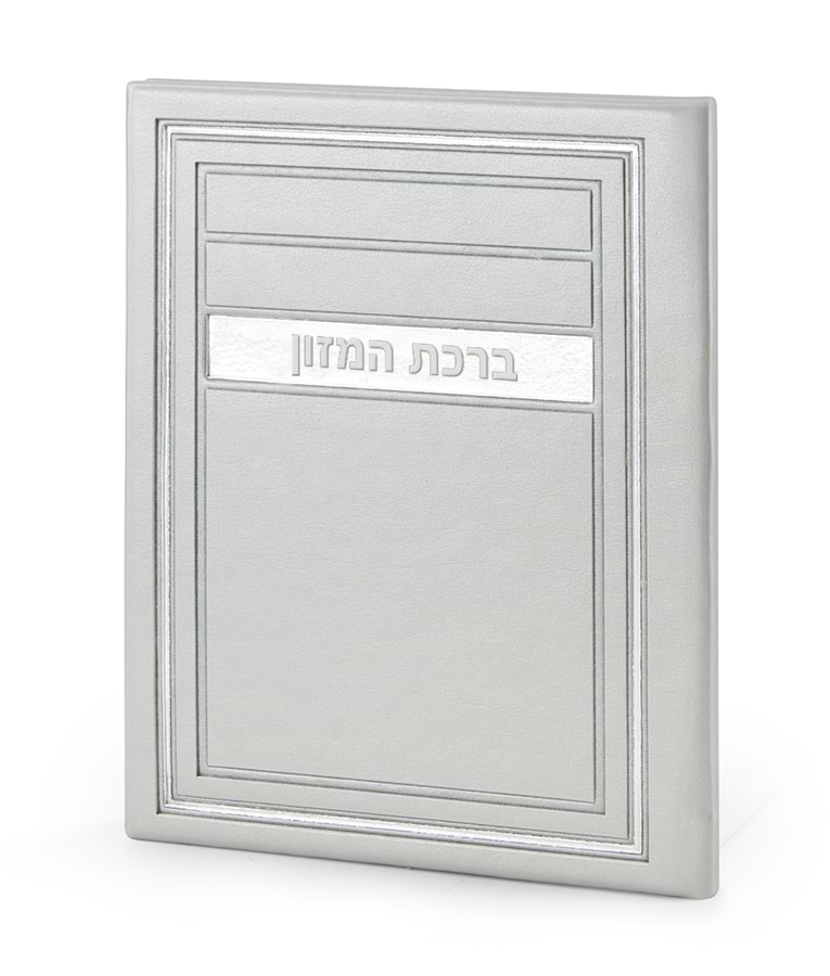 סדר ברכת המזון – דגם מיתר – נוסח אשכנז – אפור