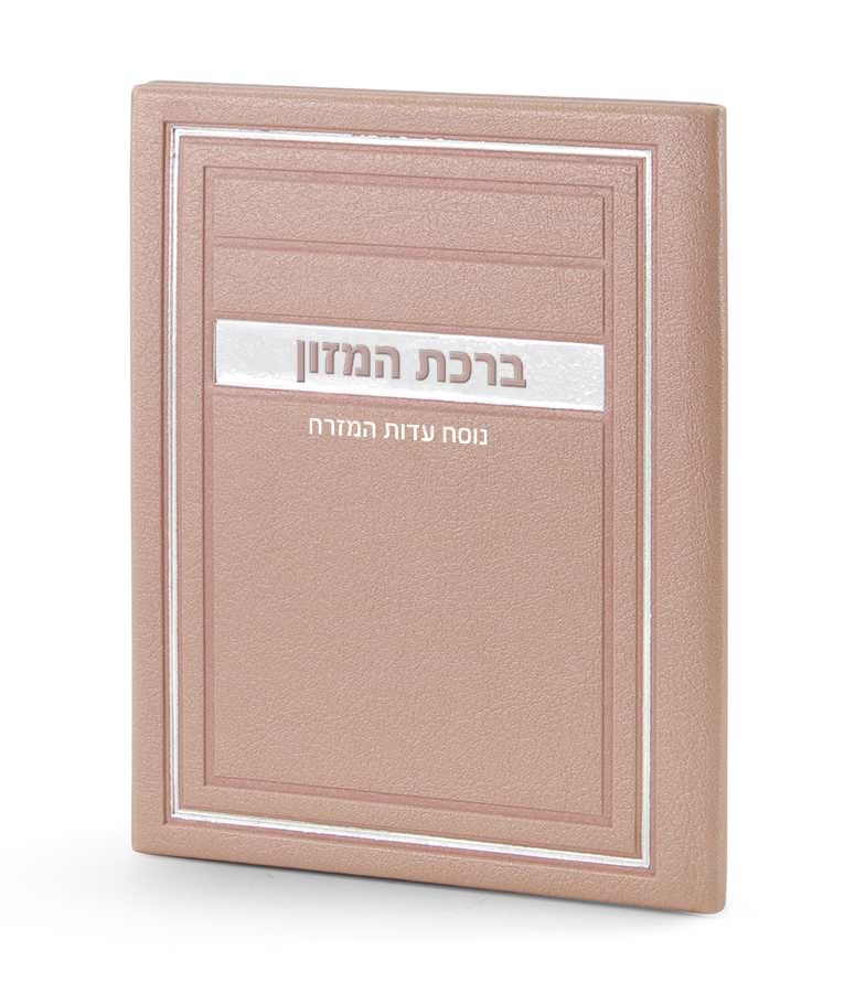 סדר ברכת המזון – דגם מיתר – נוסח עדות המזרח – כספסף