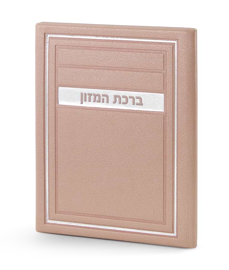 סדר ברכת המזון – דגם מיתר – נוסח אשכנז – כספסף