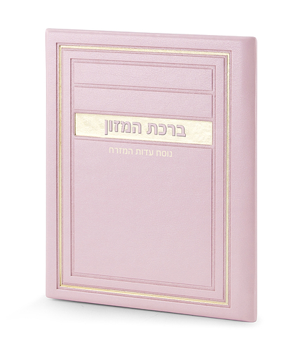 סדר ברכת המזון – דגם מיתר – נוסח עדות המזרח – ורוד בהיר