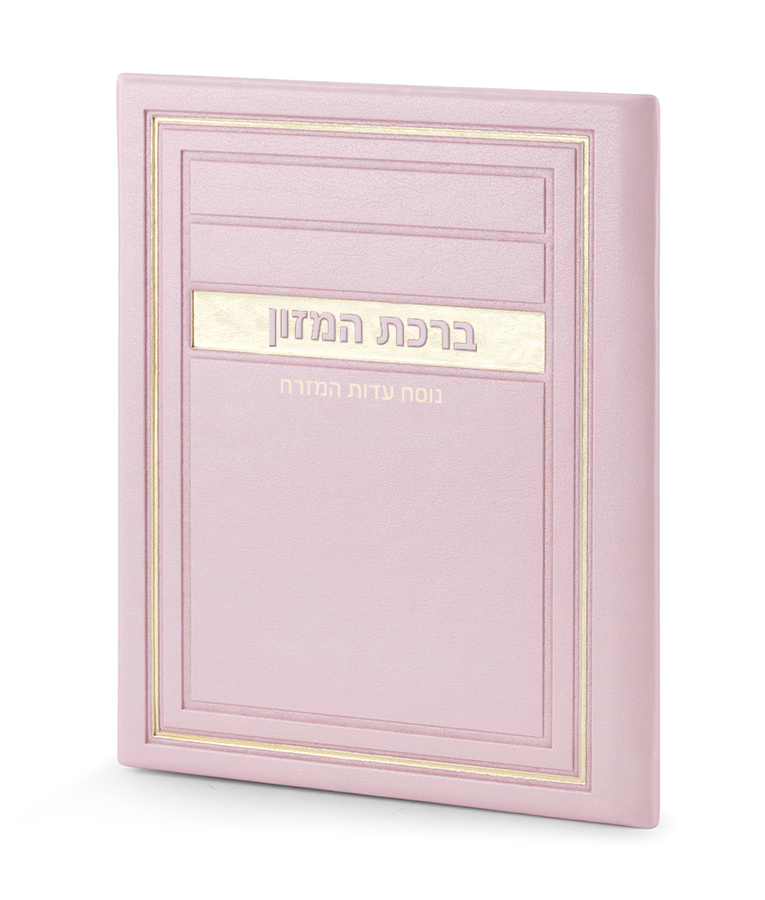 סדר ברכת המזון – דגם מיתר – נוסח עדות המזרח – ורוד בהיר