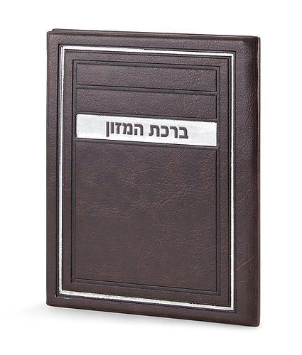 סדר ברכת המזון – דגם מיתר – נוסח אשכנז – חום