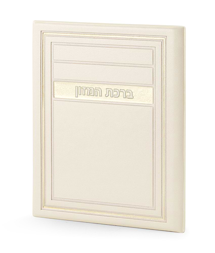 סדר ברכת המזון – דגם מיתר – נוסח אשכנז – חום