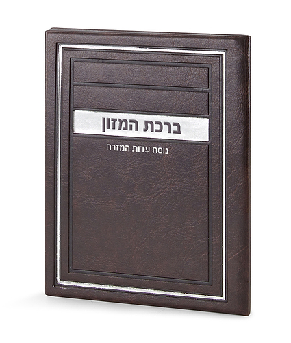 סדר ברכת המזון – דגם מיתר – נוסח עדות המזרח – חום