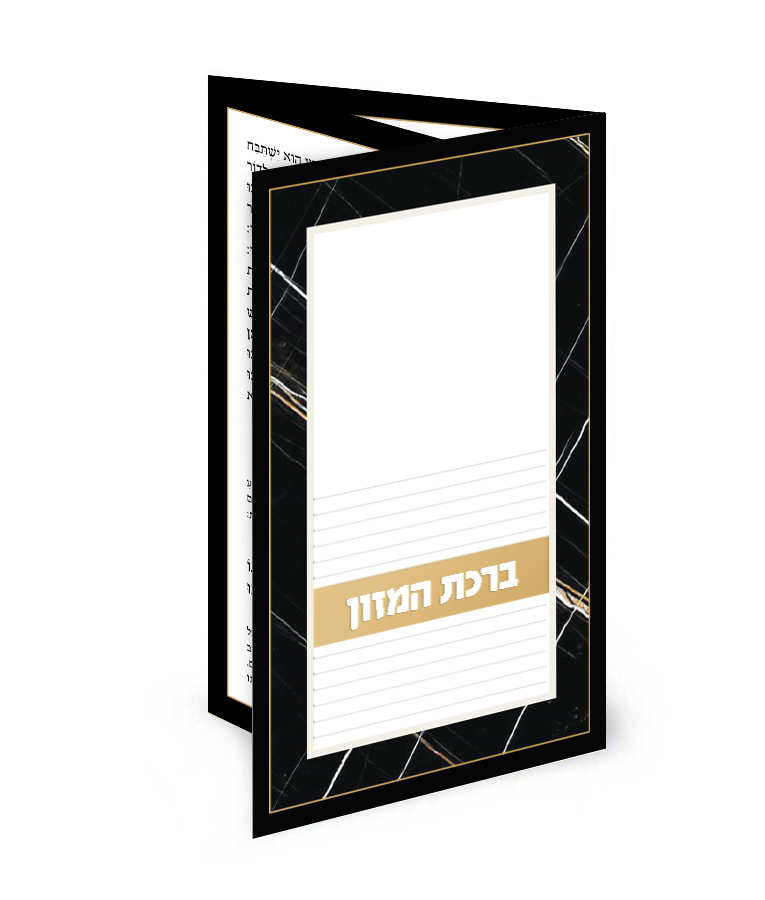 ברכון דגם שיש – נוסח עדות המזרח