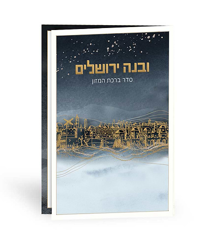 ברכון ובנה ירושלים – נוסח אשכנז – אפור