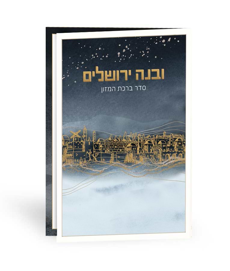 ברכון ובנה ירושלים – נוסח אשכנז – אפור