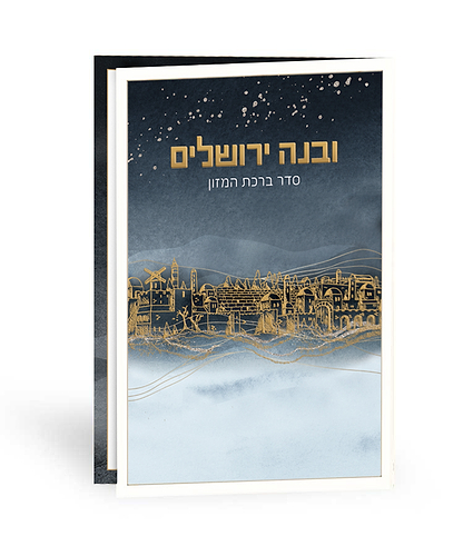 ברכון ובנה ירושלים – נוסח עדות המזרח – אפור