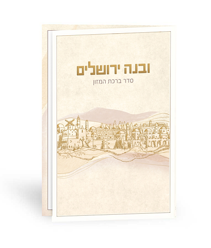 ברכון ובנה ירושלים – נוסח אשכנז – שמנת