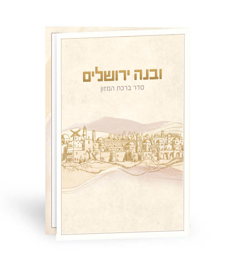 ברכון ובנה ירושלים – נוסח אשכנז – שמנת