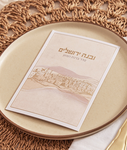 ברכון ובנה ירושלים – נוסח אשכנז – שמנת