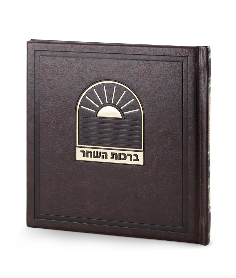 ברכות השחר דגם בשמת – נוסח אשכנז – חום