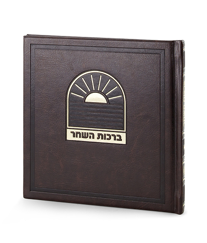 ברכות השחר דגם בשמת – נוסח ספרד – חום
