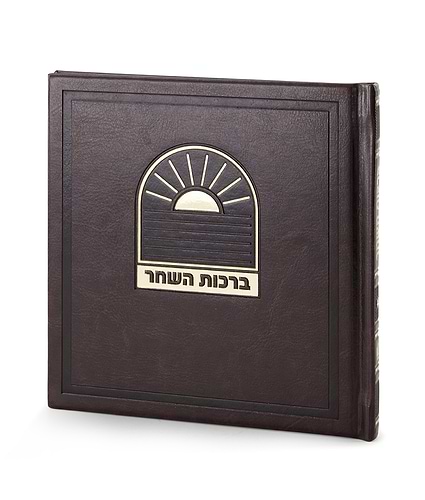 ברכות השחר דגם בשמת – נוסח עדות המזרח – חום