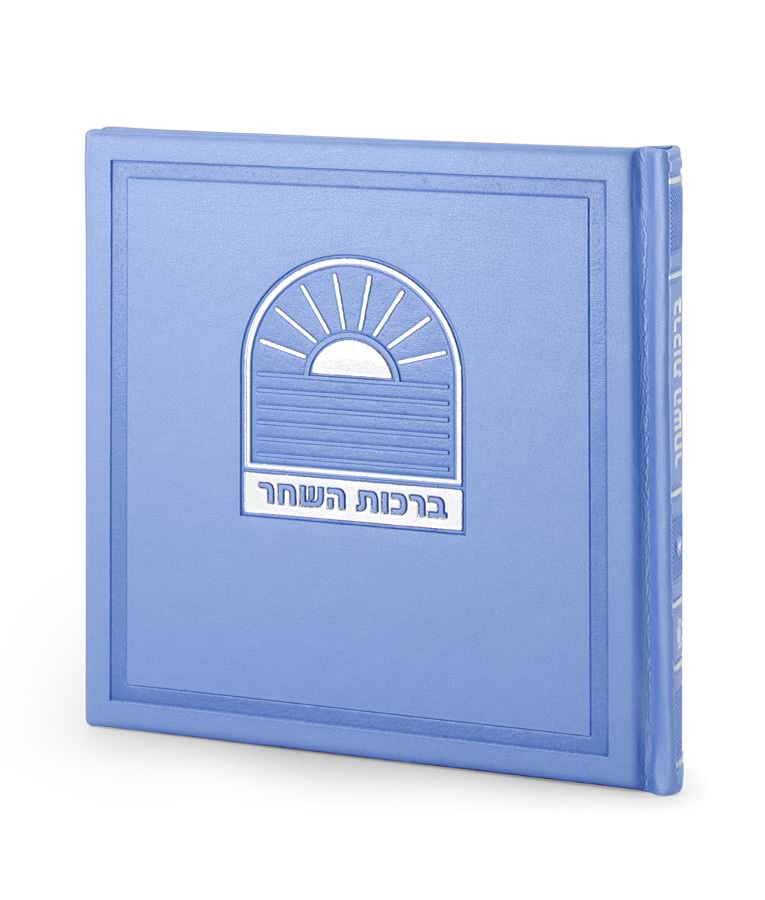ברכות השחר דגם בשמת – נוסח עדות המזרח – תכלת