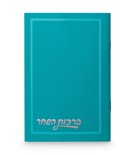 ברכות השחר חלק 8-12 – נוסח אשכנז – טורקיז