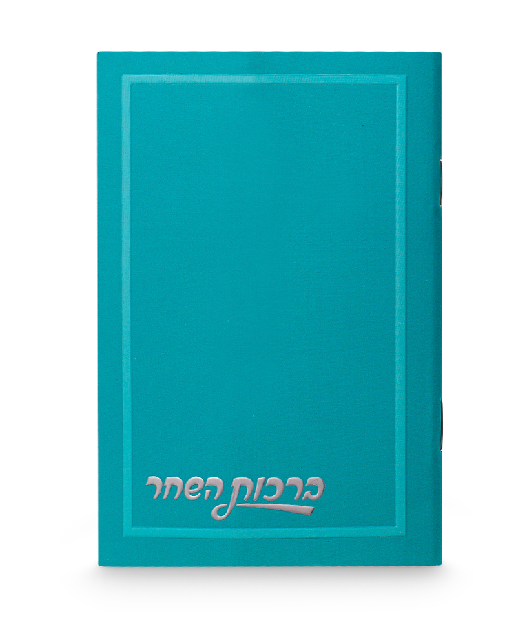 ברכות השחר חלק 8-12 – נוסח ספרד – טורקיז