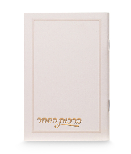ברכות השחר חלק 8-12 – נוסח אשכנז – שמנת