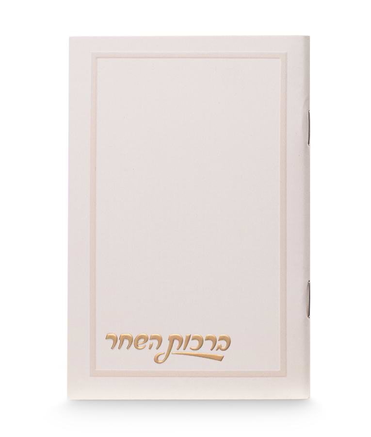 ברכות השחר חלק 8-12 – נוסח אשכנז – שמנת