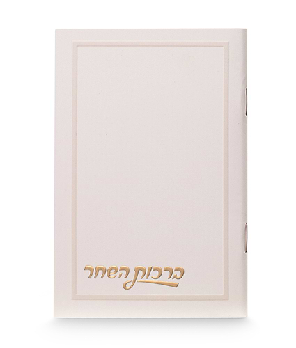 ברכות השחר חלק 8-12 – נוסח ספרד – שמנת