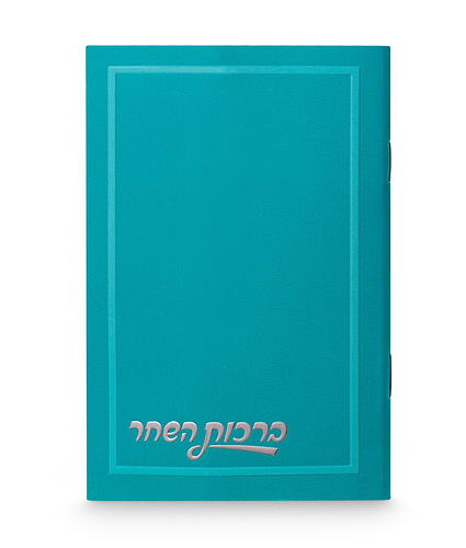 ברכות השחר חלק 8-12 – נוסח ספרד – שמנת