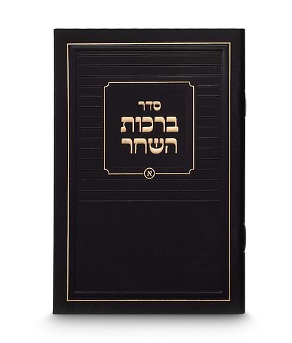 ברכות השחר קלאסי 8-12 – נוסח אשכנז – שחור