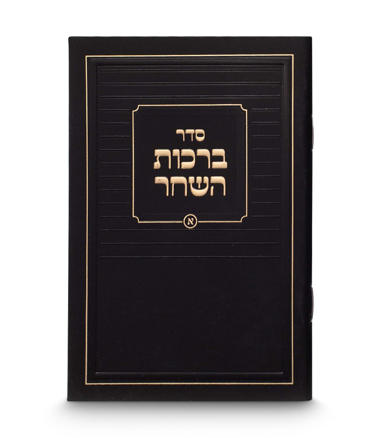 ברכות השחר קלאסי 8-12 – נוסח אשכנז – שחור