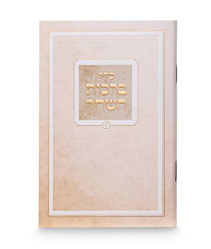 ברכות השחר קלאסי 8-12 – נוסח אשכנז – שחור