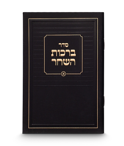 ברכות השחר קלאסי 8-12 – נוסח עדות המזרח – שחור