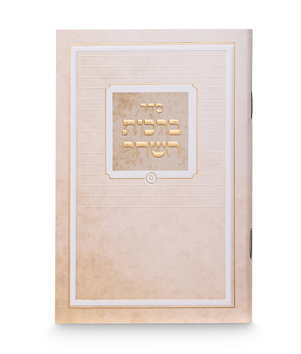 ברכות השחר קלאסי 8-12 – נוסח אשכנז – שמנת