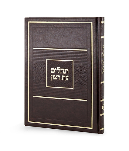 תהלים דגם פאר כריכה קשה 15X21 – גדול – חום