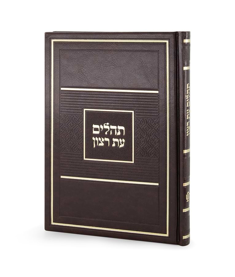 תהלים דגם פאר כריכה קשה 15X21 – גדול – חום