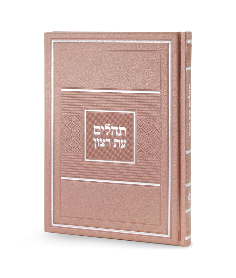 תהלים דגם פאר כריכה קשה 15X21 – גדול – כספסף