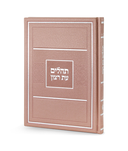 תהלים דגם פאר כריכה קשה 15X21 – גדול – לבן