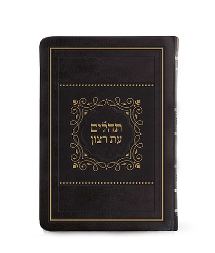 תהלים דגם פאר כריכה רכה 15X21 – גדול – חום